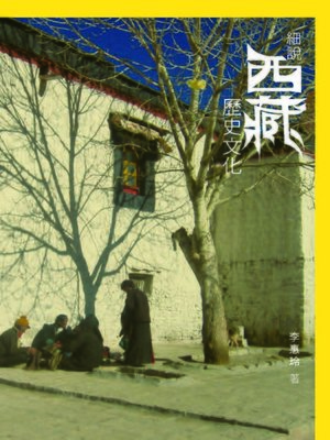 cover image of 細說西藏歷史文化